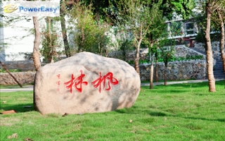 校园的亭与园