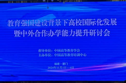 国际交流与合作处参加教育强国建设背景下高校国际化发展暨中外合作办学能力提升研讨会