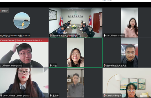 我校与泰国诗纳卡琳洛威大学举行线上合作会议