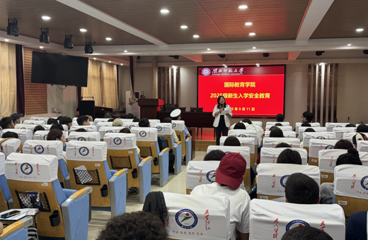 国际教育学院召开2025级留学生新生入学安全教育讲座