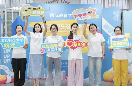 国际教育学院2025级新生迎新工作圆满完成