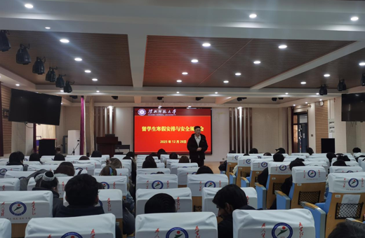 国际教育学院召开学生寒假安排和安全须知会