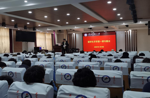 国际教育学院召开开学第一课专题会