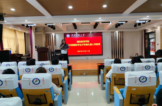 国际教育学院举行2026级国际学生开学典礼暨入学教育