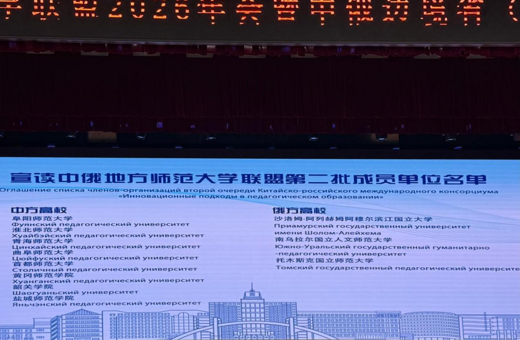 我校参加中俄地方师范大学联盟2026年会成为联盟第二批成员单位