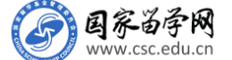 国家留学基金管理委员会
