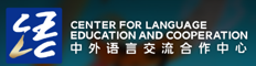 中外语言交流合作中心